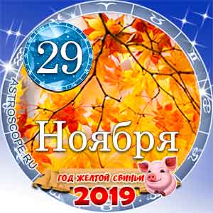 Гороскоп на 29 ноября 2019 года для всех и по знакам Зодиака