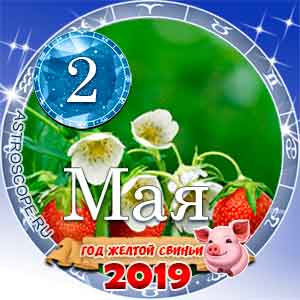 Гороскоп на 2 мая 2019 года для всех и по знакам Зодиака