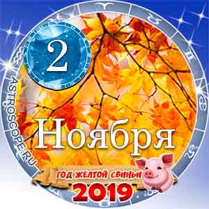 Гороскоп на 2 ноября 2019 года для всех и по знакам Зодиака