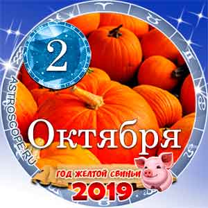 Гороскоп на 2 октября 2019 года для всех и по знакам Зодиака