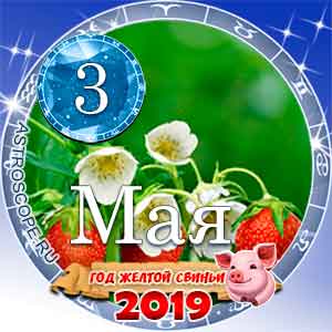 Гороскоп на 3 мая 2019 года для всех и по знакам Зодиака