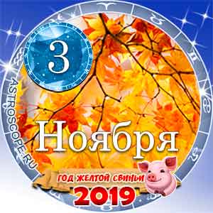 Гороскоп на 3 ноября 2019 года для всех и по знакам Зодиака