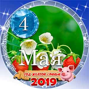 Гороскоп на 4 мая 2019 года для всех и по знакам Зодиака