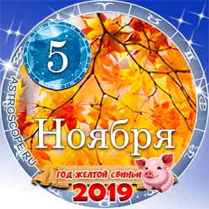 Гороскоп на 5 ноября 2019 года для всех и по знакам Зодиака