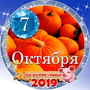 Гороскоп на 7 октября 2019 года для всех и по знакам Зодиака