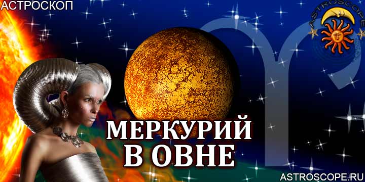 Меркурий в Овне: прогноз для всех знаков зодиака