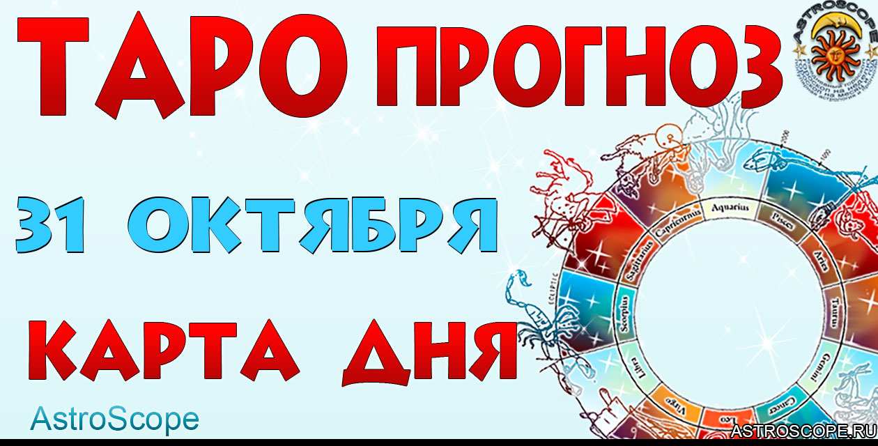 Таро прогноз Карта дня на 31 октября 2025