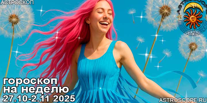Гороскоп аспекты недели 27 октября — 2 ноября 2025