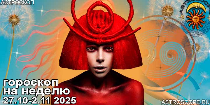 Рак и ваш гороскоп на неделю по аспектам периода с 27 октября по 2 ноября 2025