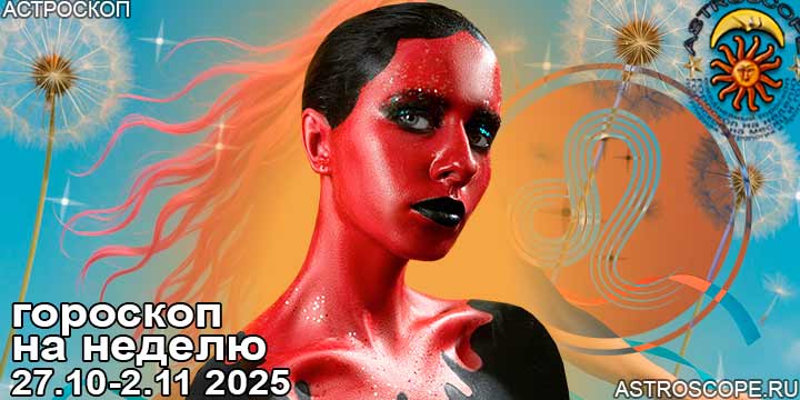 Лев и ваш гороскоп на неделю по аспектам периода с 27 октября по 2 ноября 2025