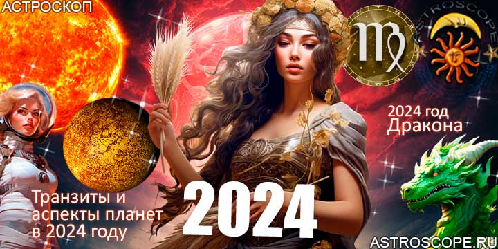 Дева гороскоп 2024, главные астрологические аспекты 2024 года