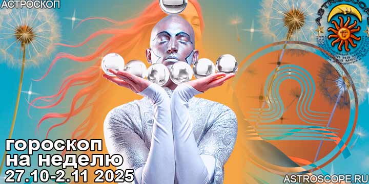Весы и ваш гороскоп на неделю по аспектам периода с 27 октября по 2 ноября 2025