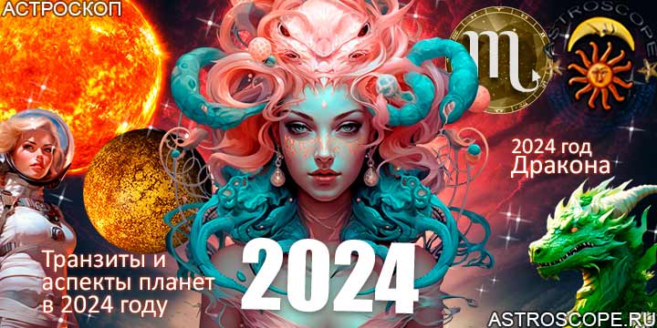 Скорпион гороскоп 2024, главные астрологические аспекты 2024 года