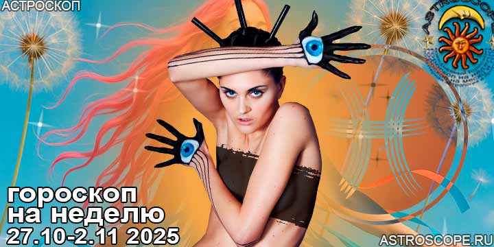Рыбы и ваш гороскоп на неделю по аспектам периода с 27 октября по 2 ноября 2025
