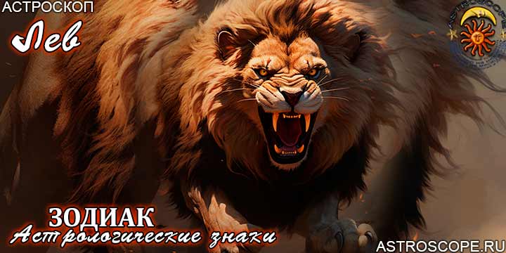 Зодиака и 12 знаков зодиака | Астроскоп
