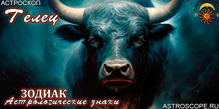 Зодиака и 12 знаков зодиака | Астроскоп