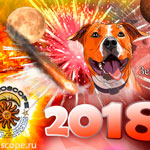 2018 год Земляной Собаки