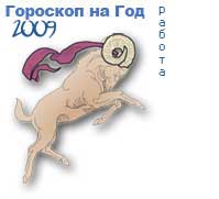 гороскоп работы на 2009 год для знака овен