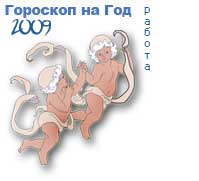 гороскоп работы на 2009 год для знака близнецы