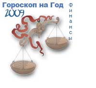 гороскоп финансов на 2009 год для знака весы