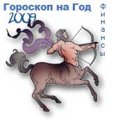 гороскоп финансов на 2009 год для знака стрелец