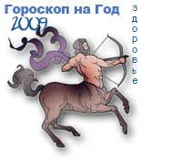 гороскоп здоровья на 2009 год для знака стрелец