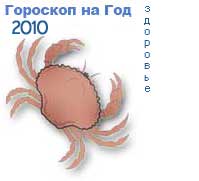 гороскоп здоровья на 2010 год для знака рак