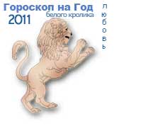 гороскоп любви на 2011 год для знака лев