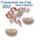 гороскопы на 2012 год черного Дракона для знака зодиака весы