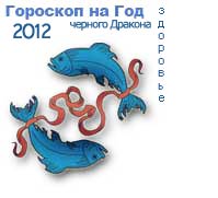 гороскоп здоровья на 2012 год для знака рыбы