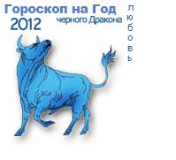 гороскоп любви на 2012 год для знака телец