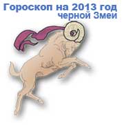 гороскопы на 2013 год зеленой Лошади для знака зодиака овен