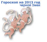 гороскопы на 2013 год зеленой Лошади для знака зодиака близнецы