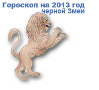 гороскопы на 2013 год зеленой Лошади для знака зодиака лев