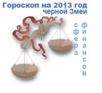гороскоп финансов на 2013 год для знака весы