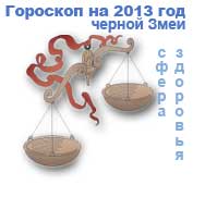 гороскоп здоровья на 2013 год для знака весы