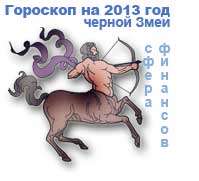гороскоп финансов на 2013 год для знака стрелец