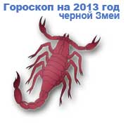 гороскопы на 2013 год зеленой Лошади для знака зодиака скорпион