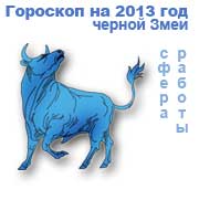 гороскоп работы на 2013 год для знака телец