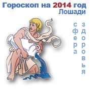 гороскоп здоровья на 2014 год для Водолея
