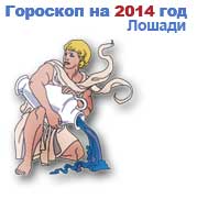 гороскоп на 2014 год Водолей
