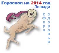 гороскоп здоровья на 2014 год для Овна