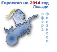 финансовый гороскоп на 2014 год Козерог
