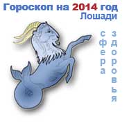 гороскоп здоровья на 2014 год для Козерога