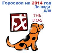 гороскоп для Собаки в 2014 год Лошади