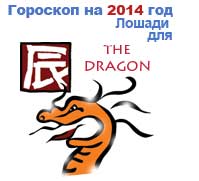 гороскоп для Дракона в 2014 год Лошади