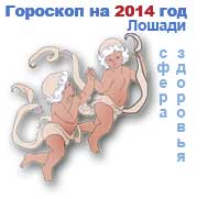 гороскоп здоровья на 2014 год для Близнецов