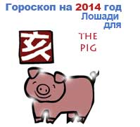 гороскоп для Свиньи в 2014 год Лошади