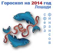 финансовый гороскоп на 2014 год Рыбы