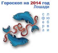любовный гороскоп на 2014 год Рыбы